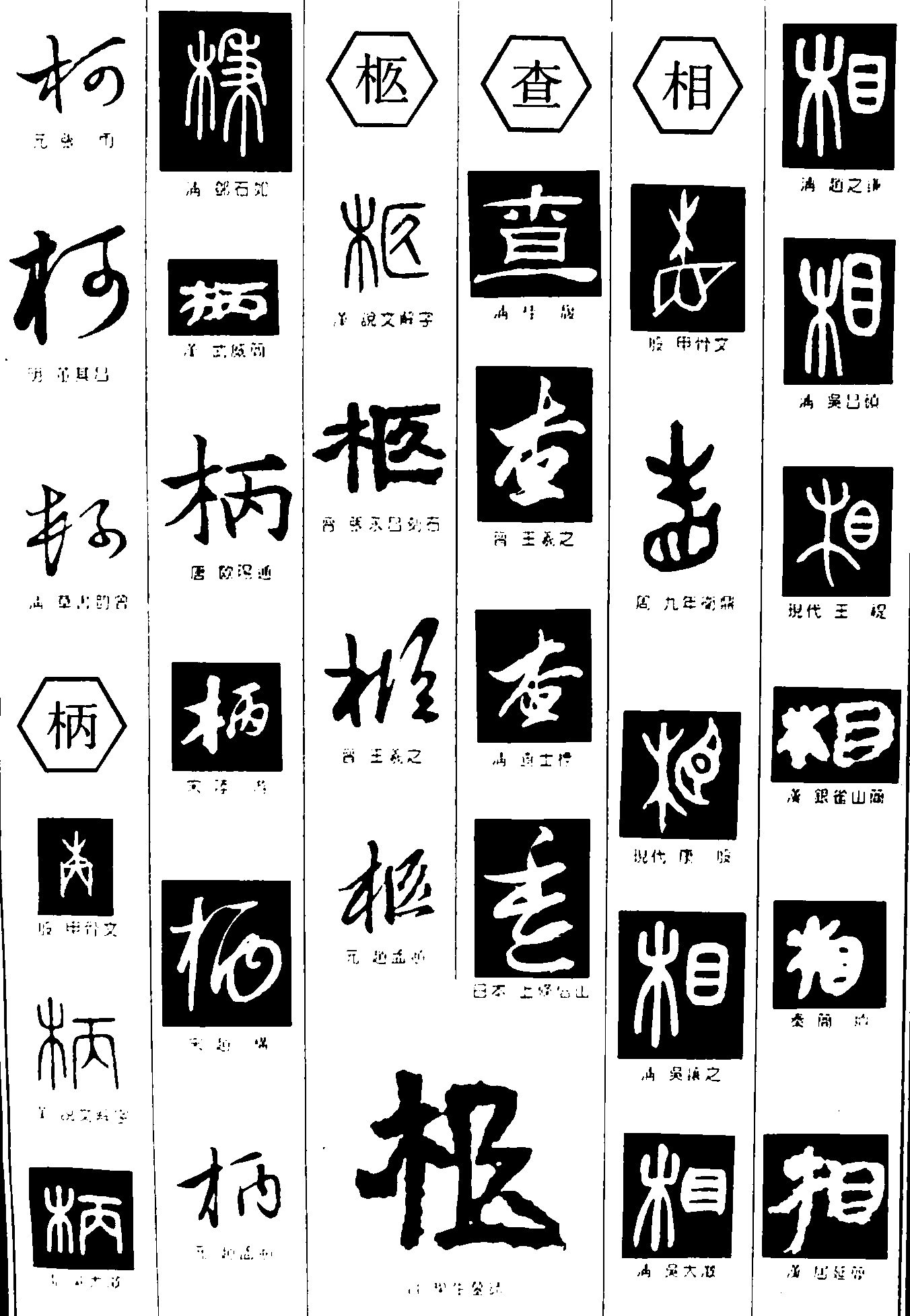 柯柄柩查相 艺术字 毛笔字 书法字 繁体 标志设计 