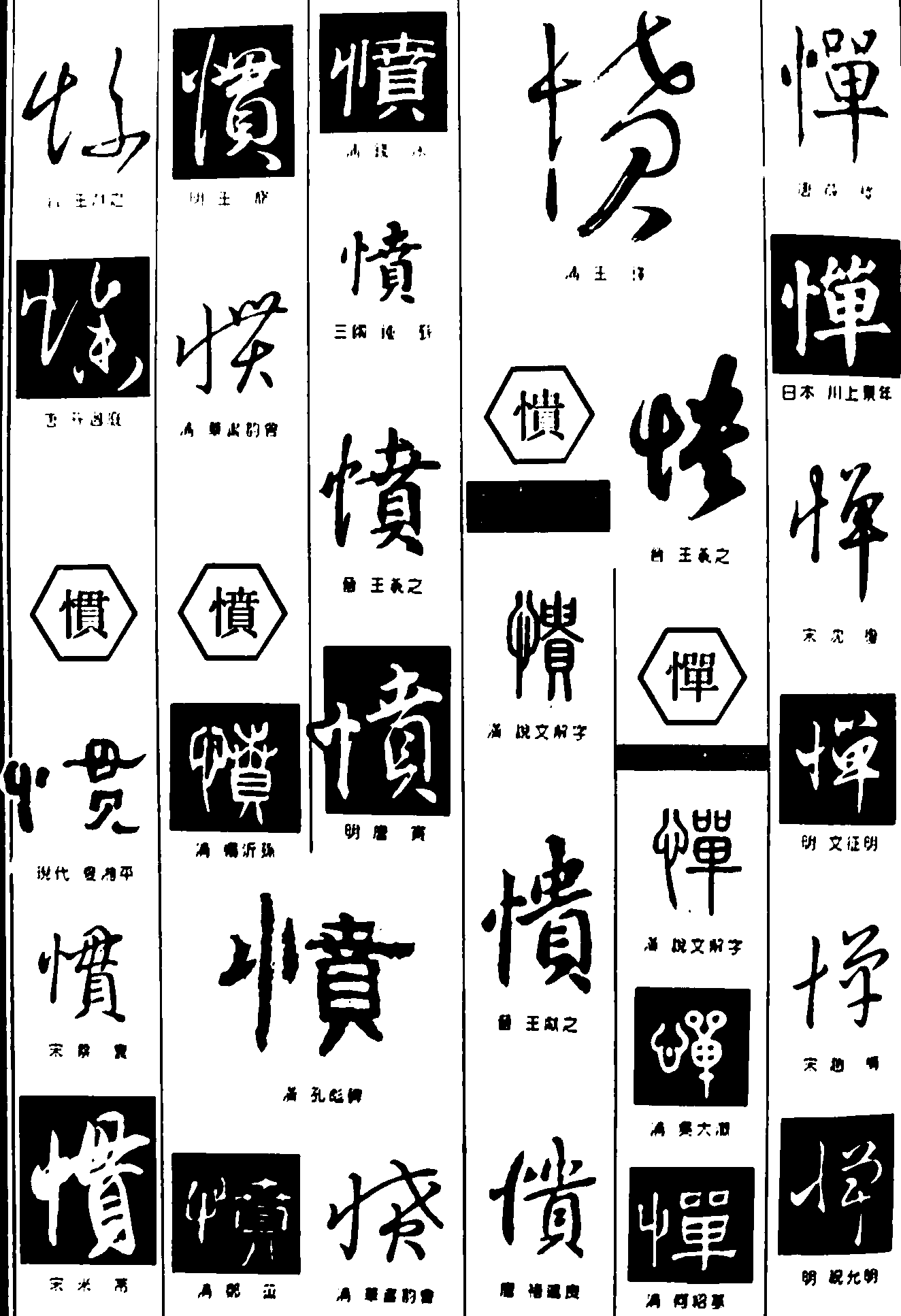 惨惯愤憒惮 艺术字 毛笔字 书法字 繁体 标志设计 