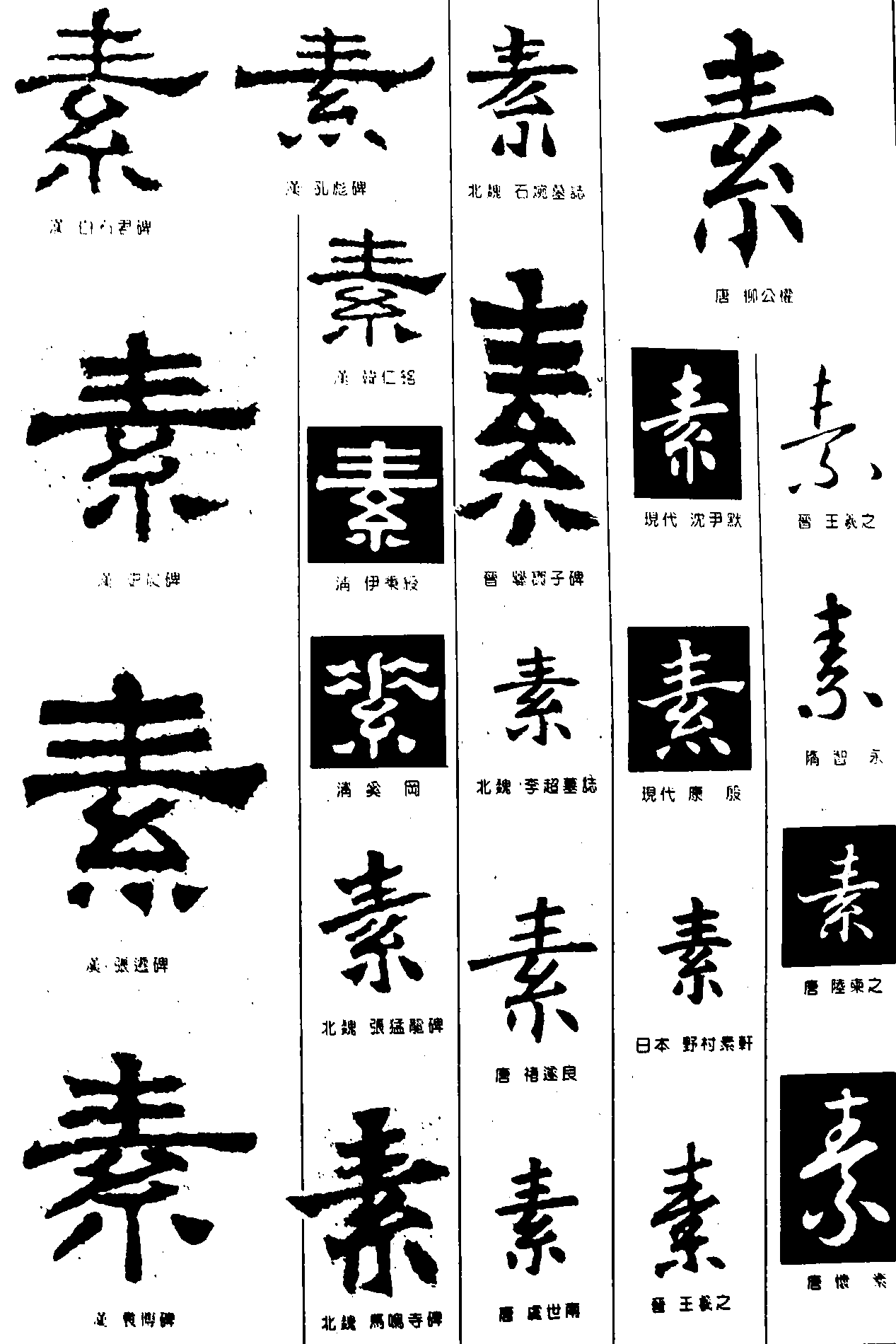 素 艺术字 毛笔字 书法字 繁体 标志设计 