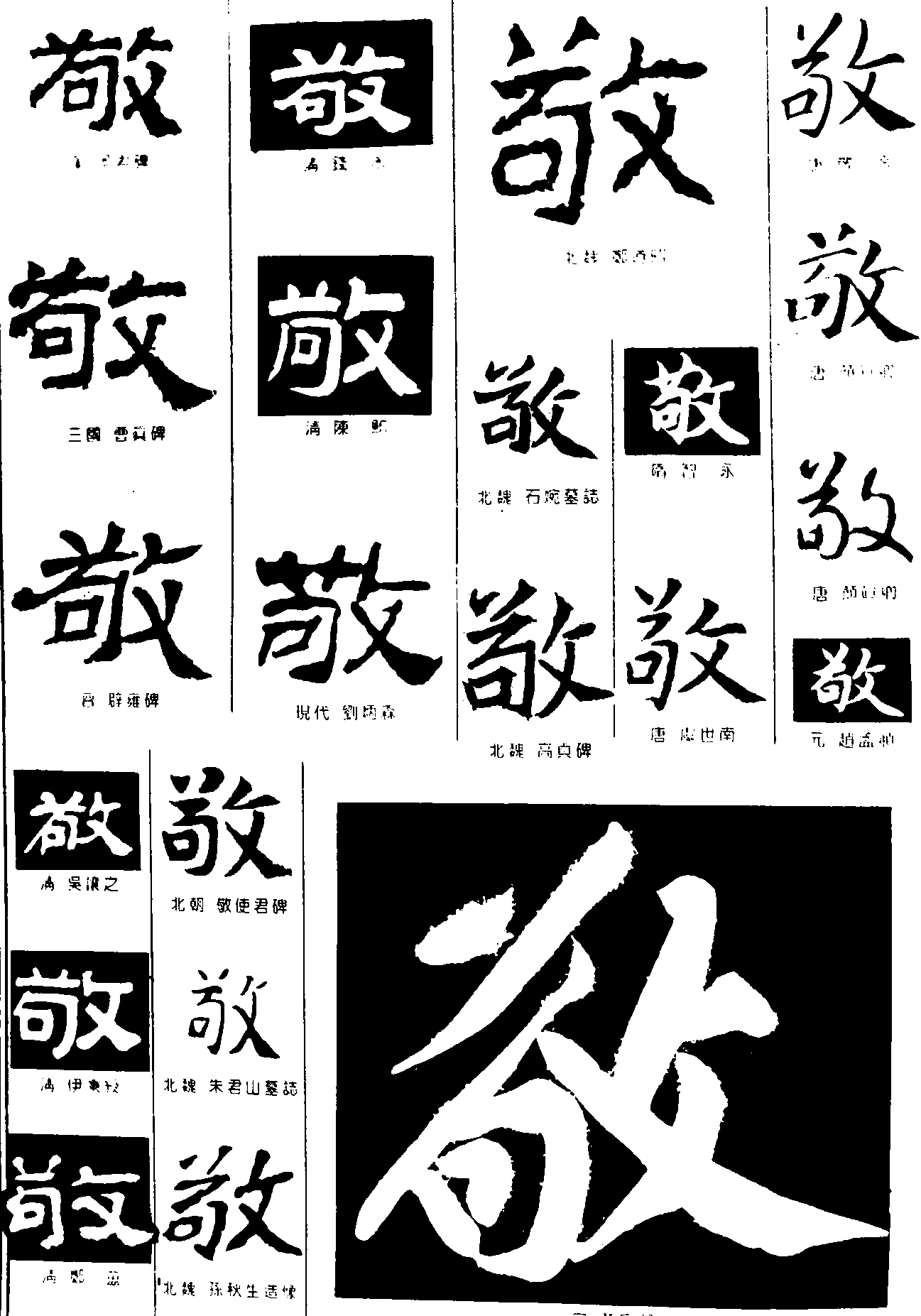 敬 艺术字 毛笔字 书法字 繁体 标志设计 