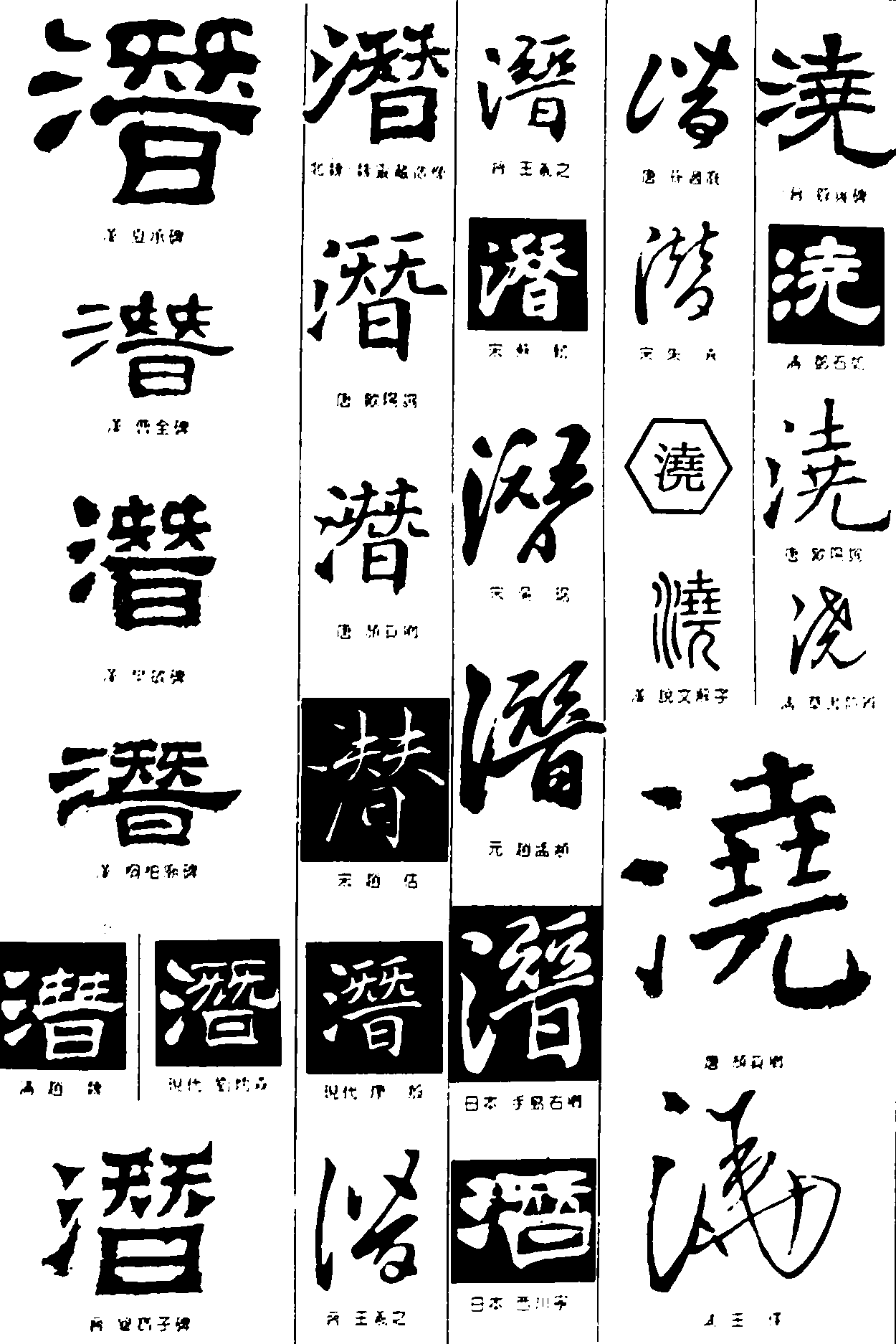 潜浇 艺术字 毛笔字 书法字 繁体 标志设计 