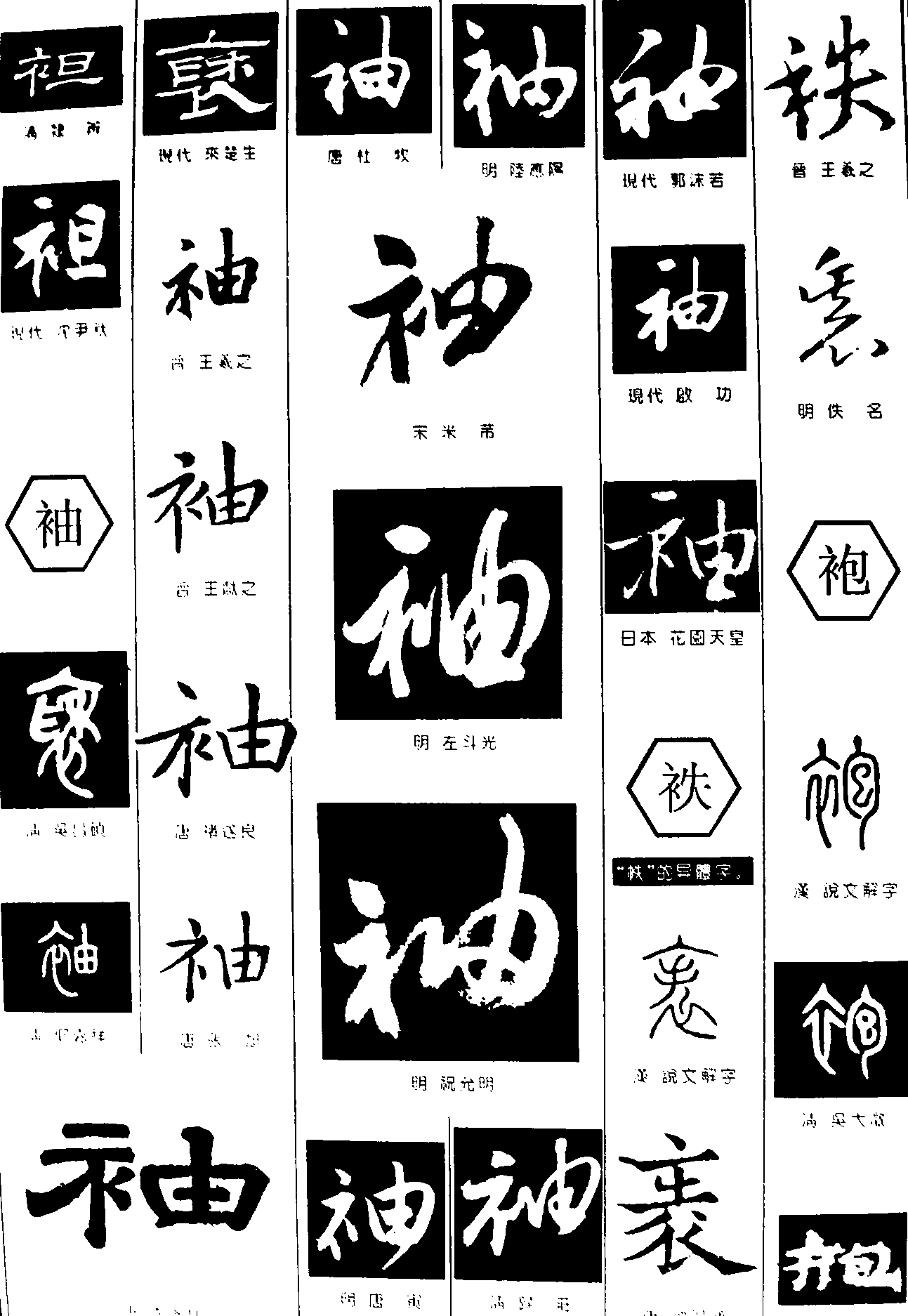 袒袖袍 艺术字 毛笔字 书法字 繁体 标志设计 