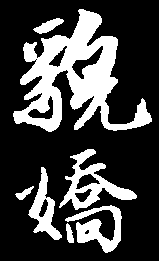 貌娇 艺术字 毛笔字 书法字 繁体 标志设计 