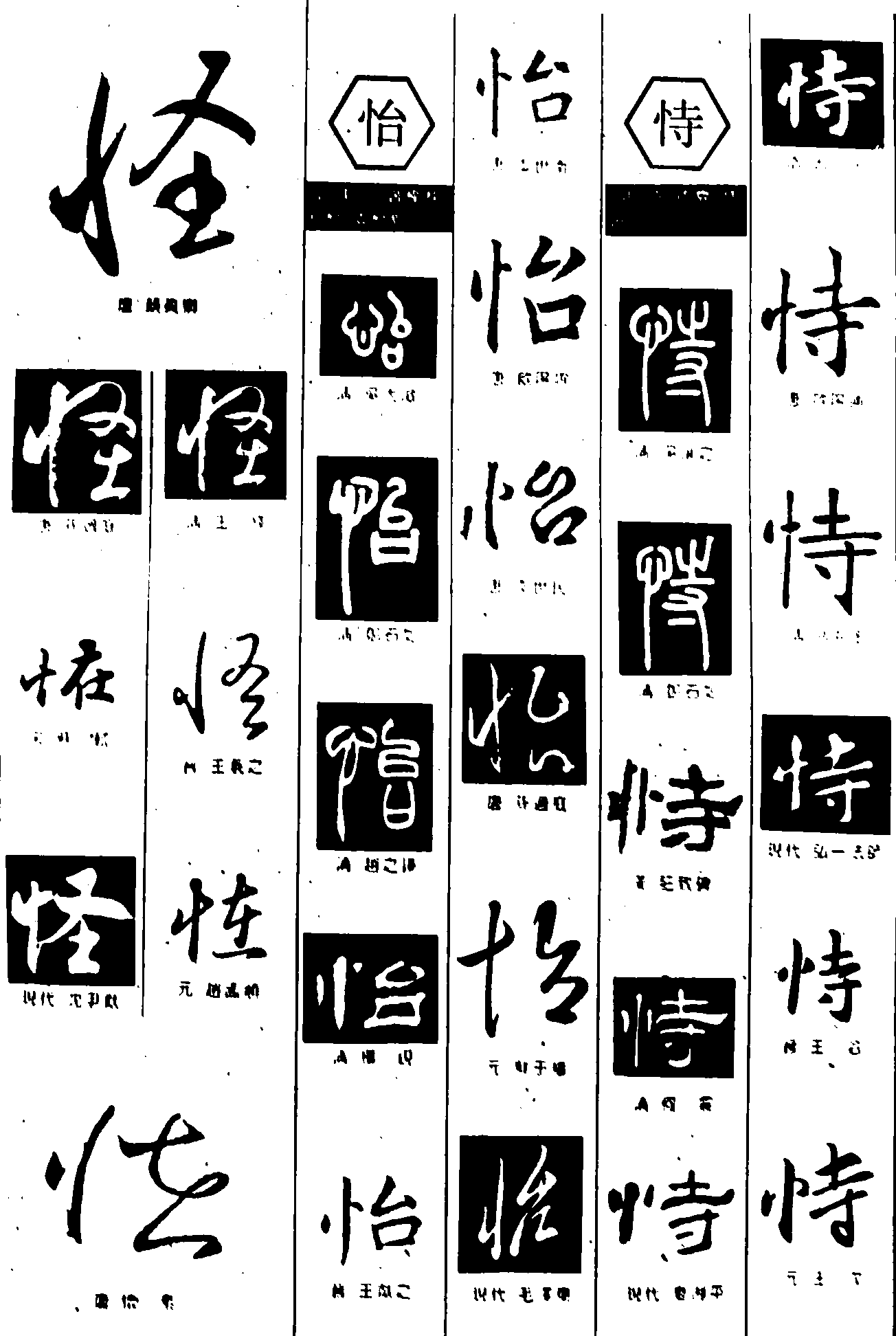 怪怡恃 艺术字 毛笔字 书法字 繁体 标志设计 