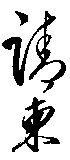 请柬 艺术字 毛笔字 书法字 繁体 标志设计 