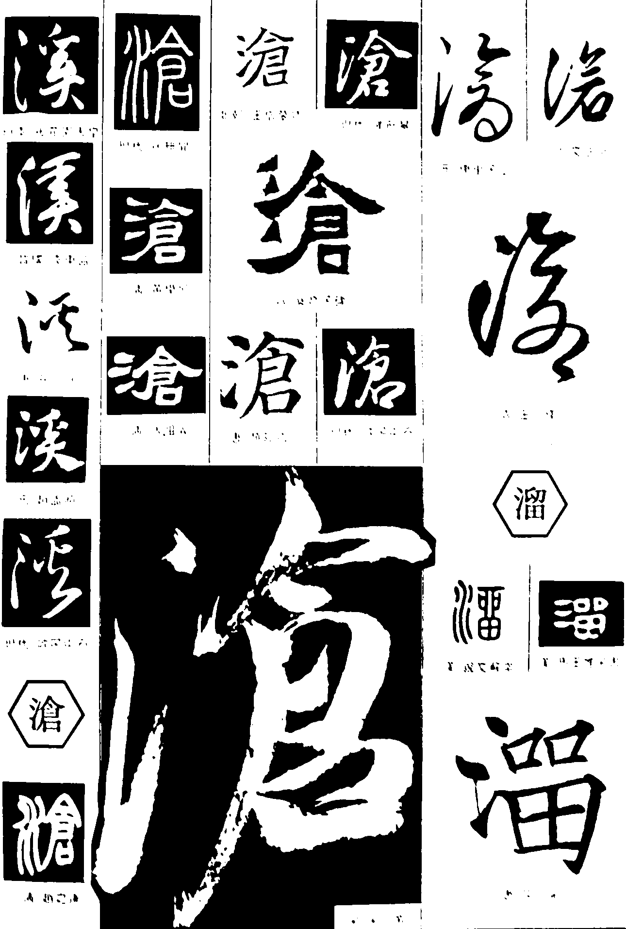 溪沧溜 艺术字 毛笔字 书法字 繁体 标志设计 