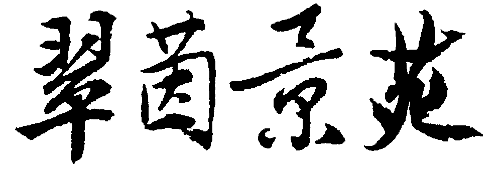 翠茵景苑 艺术字 毛笔字 书法字 繁体 标志设计 