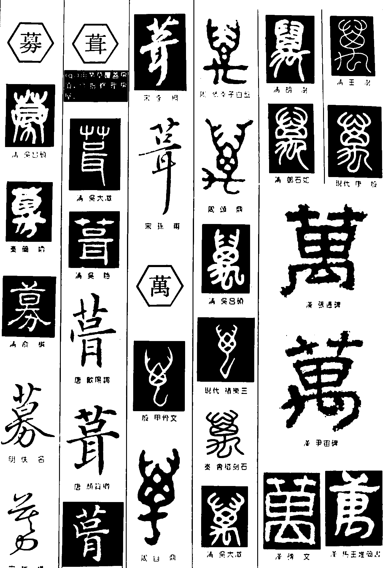 募葺万 艺术字 毛笔字 书法字 繁体 标志设计 