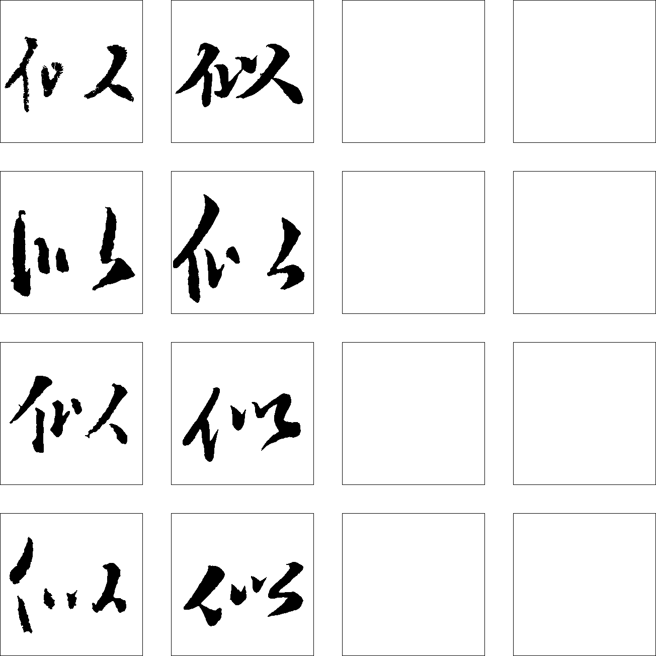 似 艺术字 毛笔字 书法字 繁体 标志设计 