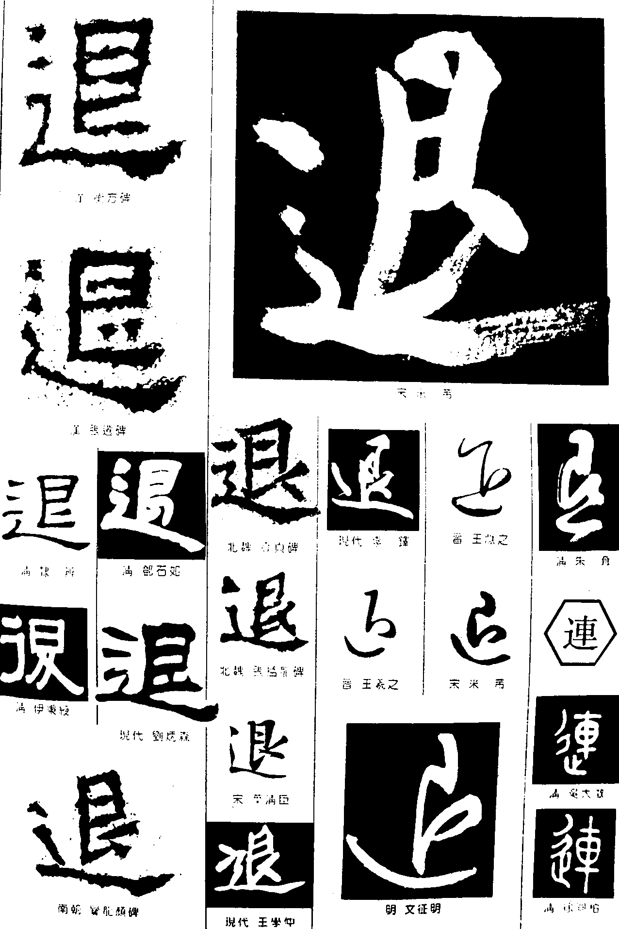 退连 艺术字 毛笔字 书法字 繁体 标志设计 