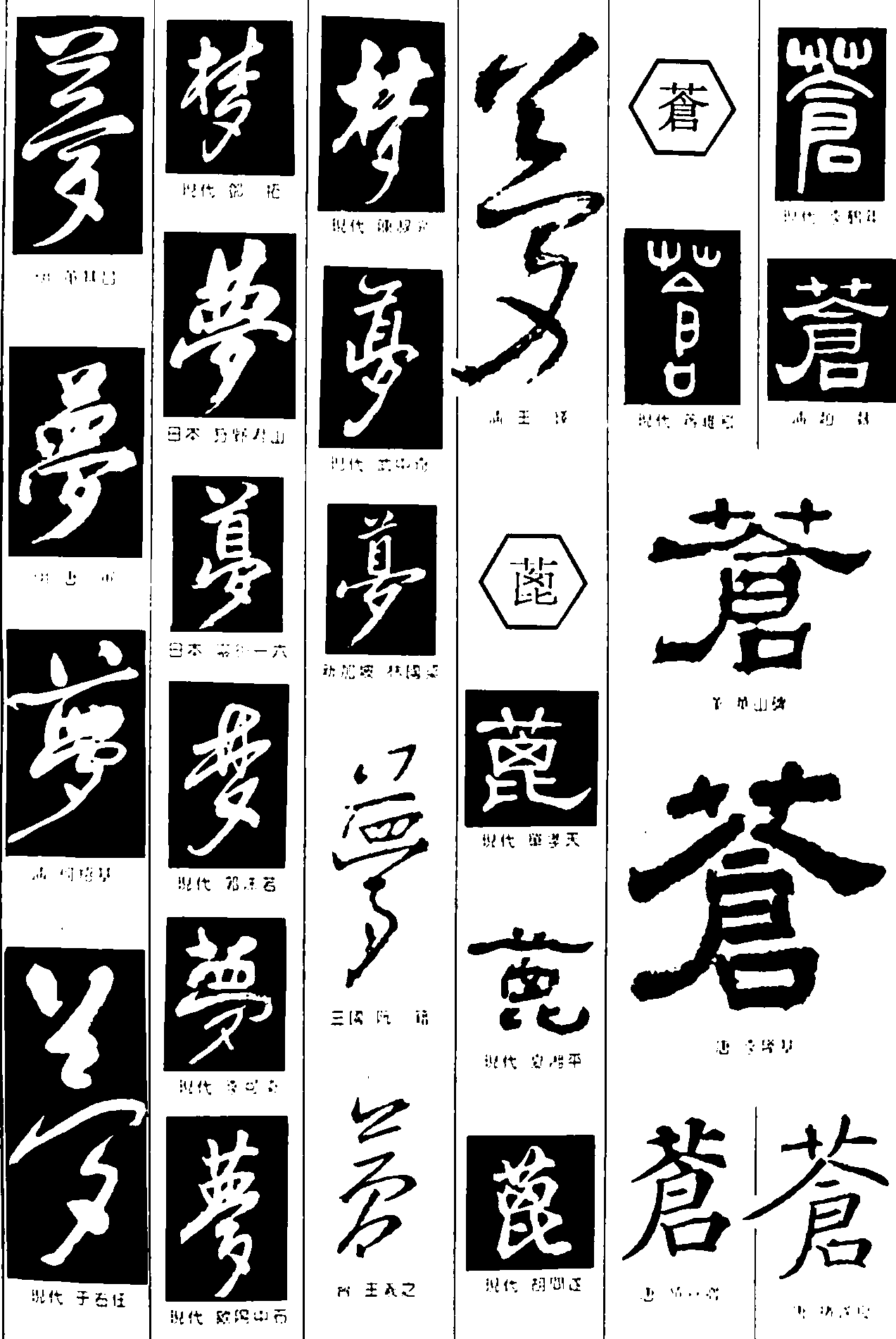 萝蓖苍 艺术字 毛笔字 书法字 繁体 标志设计 