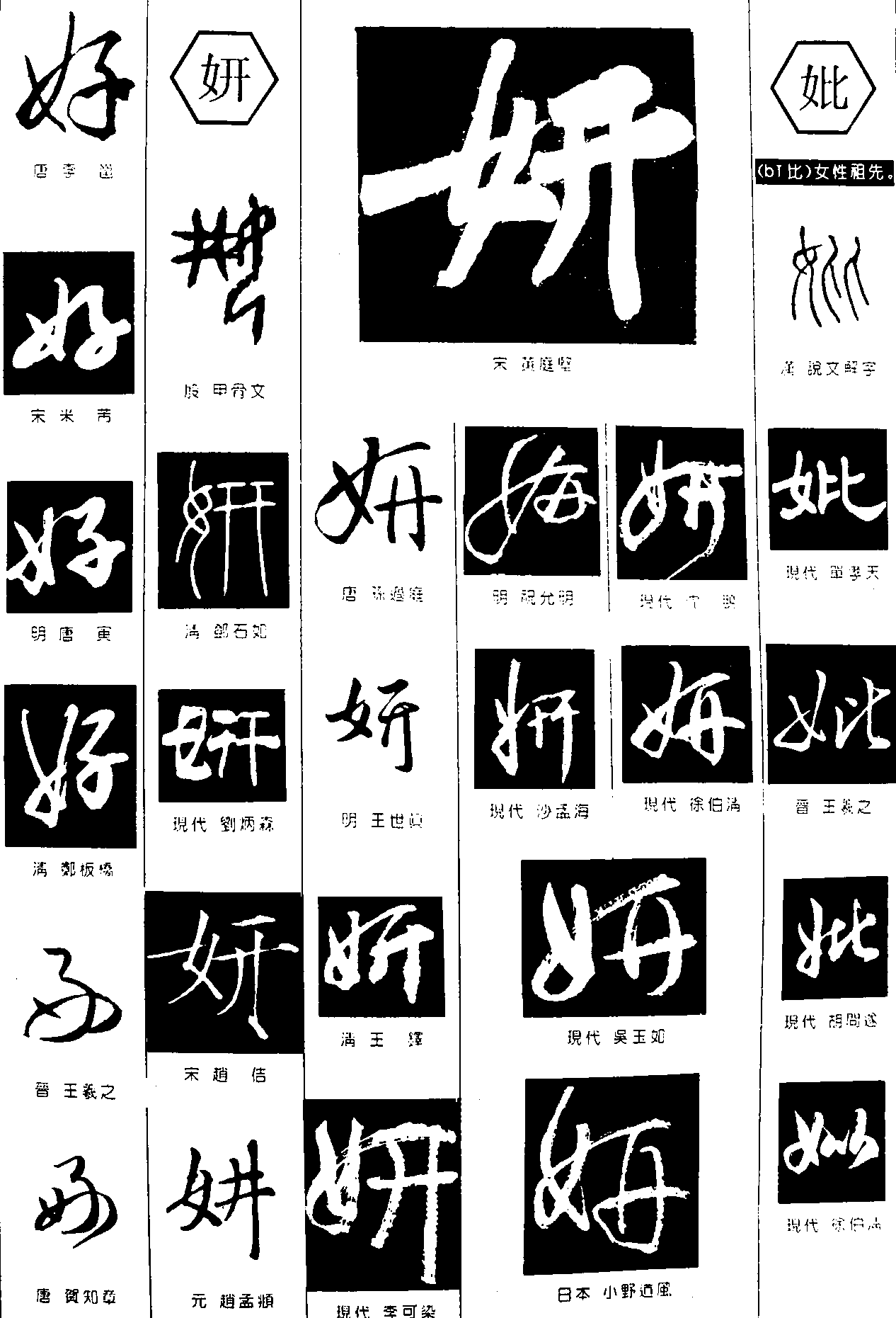 好妍妣 艺术字 毛笔字 书法字 繁体 标志设计 