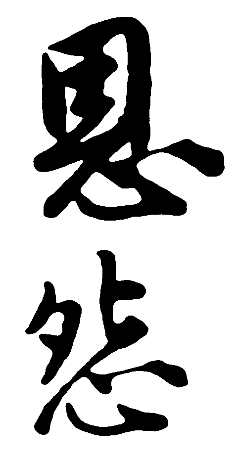 恩怨 艺术字 毛笔字 书法字 繁体 标志设计 