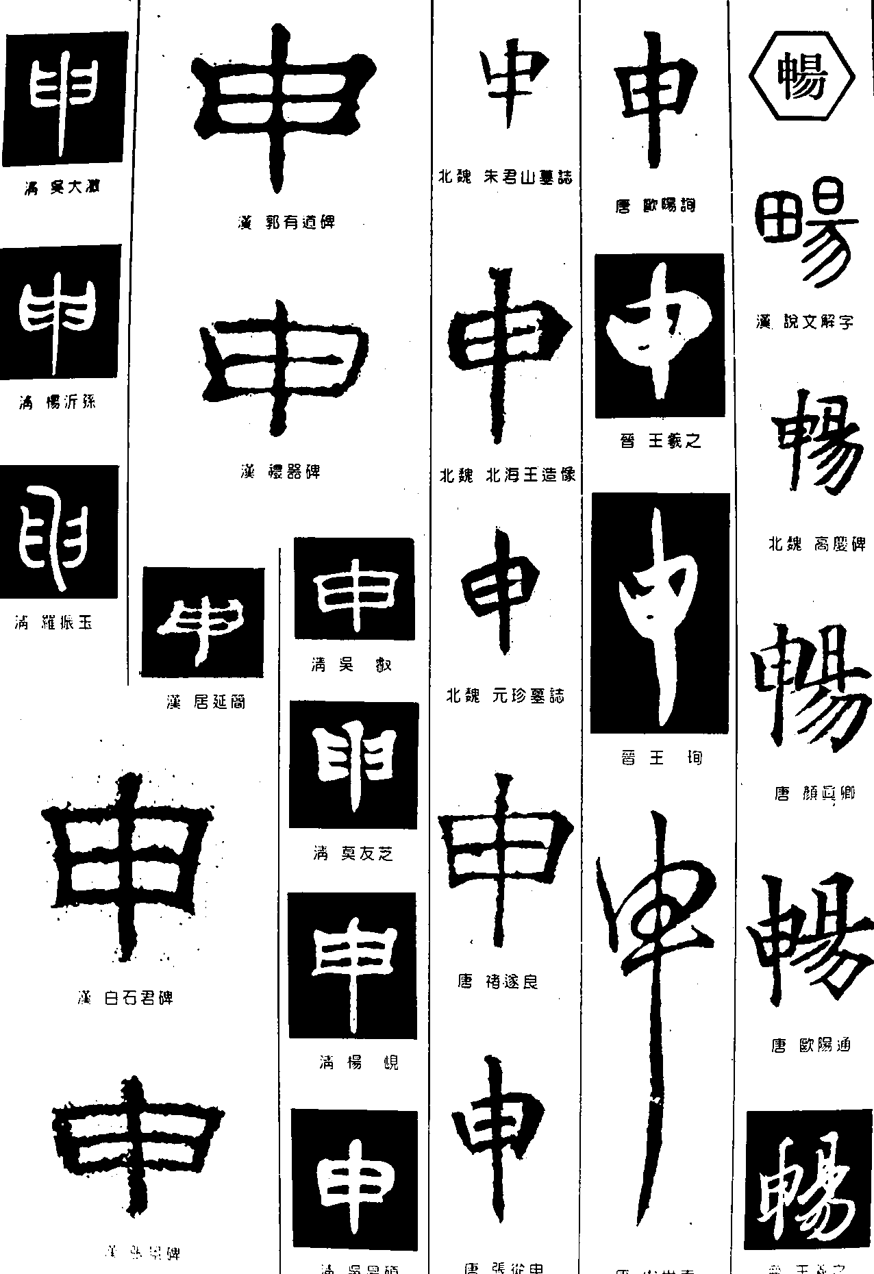 申畅 艺术字 毛笔字 书法字 繁体 标志设计 