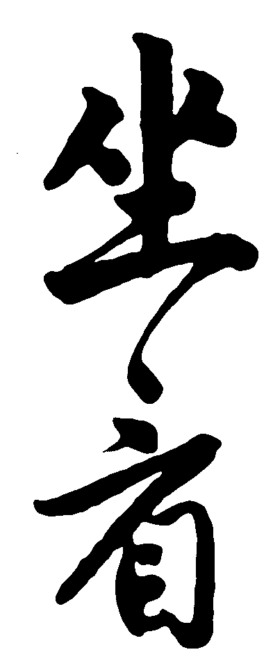 坐看 艺术字 毛笔字 书法字 繁体 标志设计 