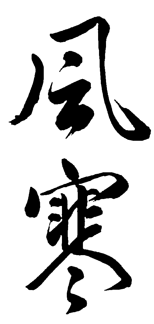 风寒 艺术字 毛笔字 书法字 繁体 标志设计 