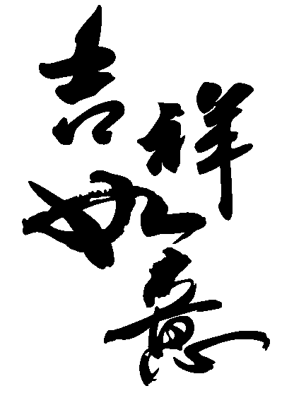 吉祥如意 艺术字 毛笔字 书法字 繁体 标志设计 