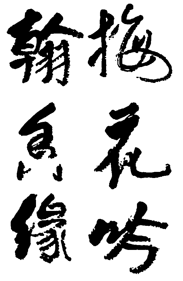 梅花吟翰香缘 艺术字 毛笔字 书法字 繁体 标志设计 