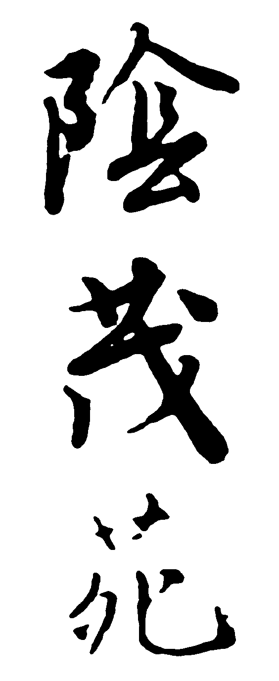 阴茂苑 艺术字 毛笔字 书法字 繁体 标志设计 