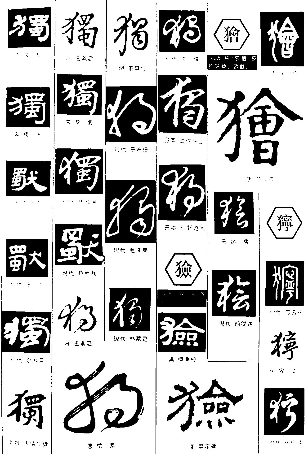 獨猃獪狞 艺术字 毛笔字 书法字 繁体 标志设计 