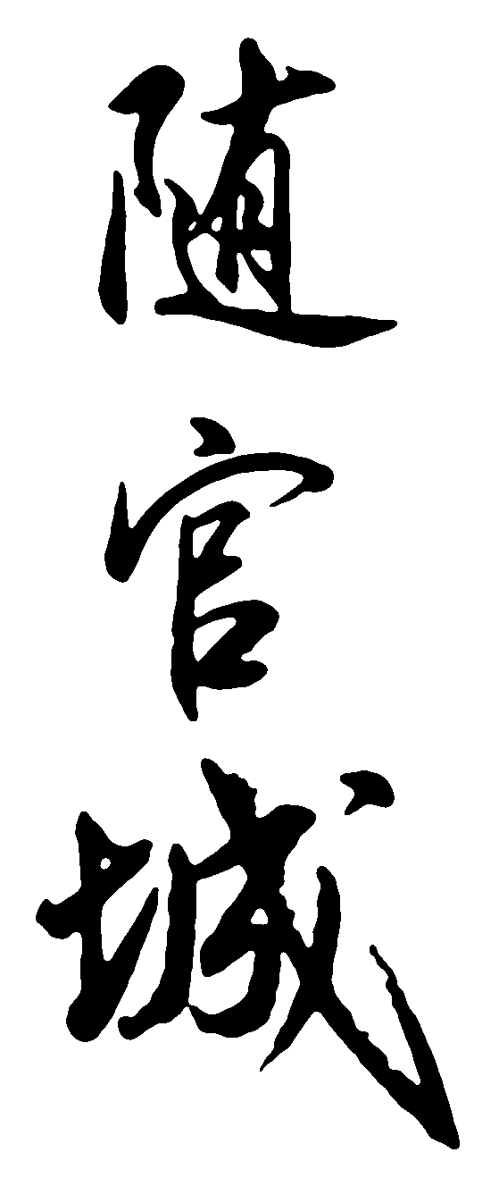 随官城 艺术字 毛笔字 书法字 繁体 标志设计 