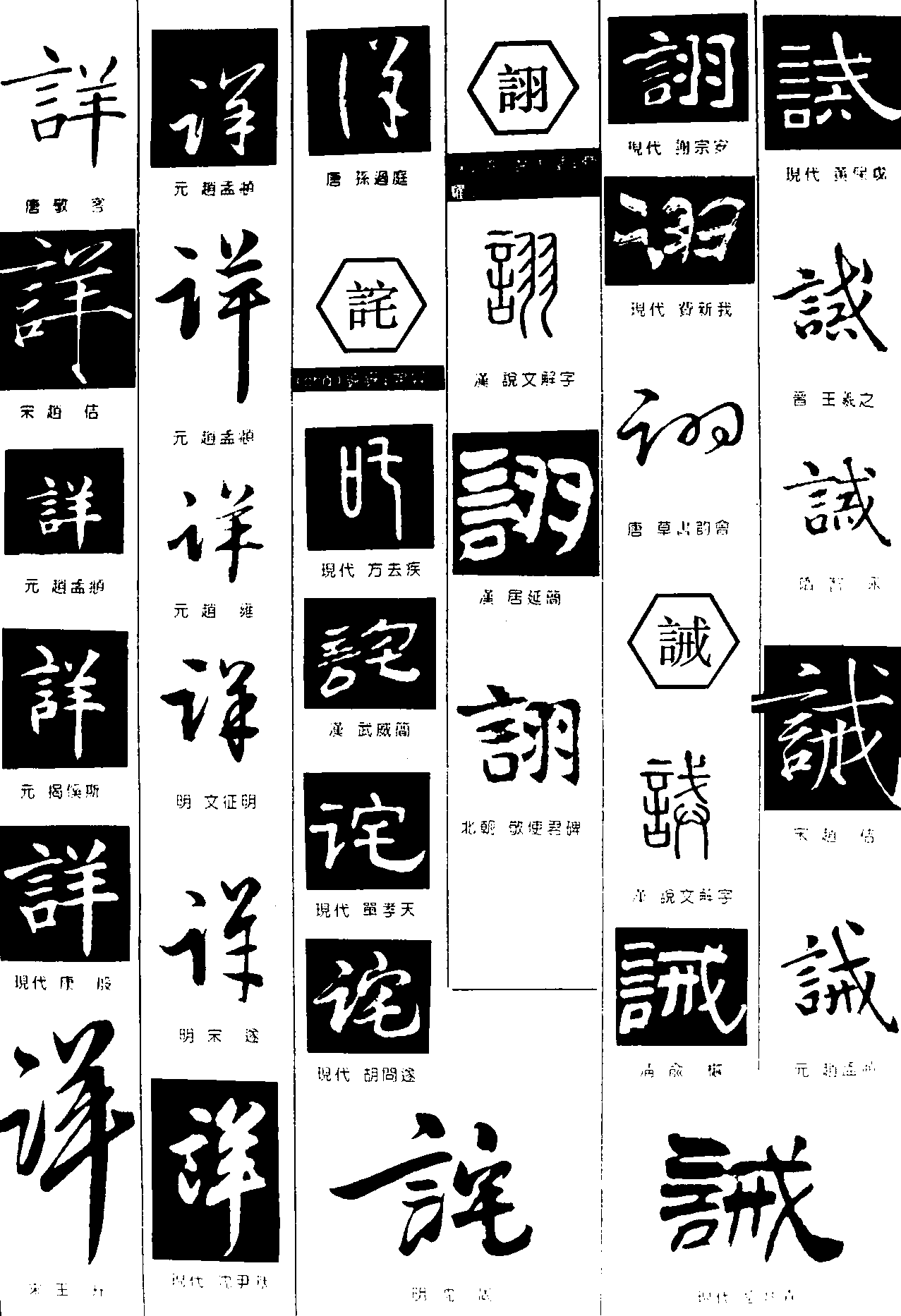 详诧诩诫 艺术字 毛笔字 书法字 繁体 标志设计 