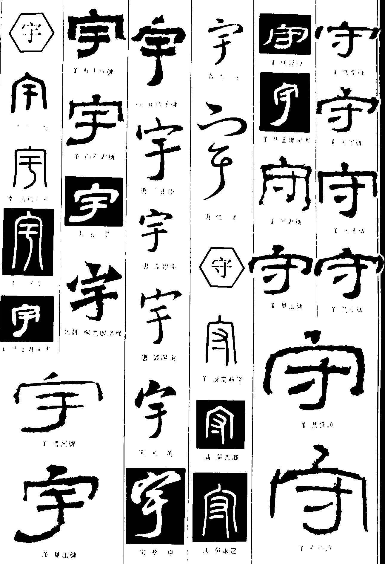 宇守 艺术字 毛笔字 书法字 繁体 标志设计 