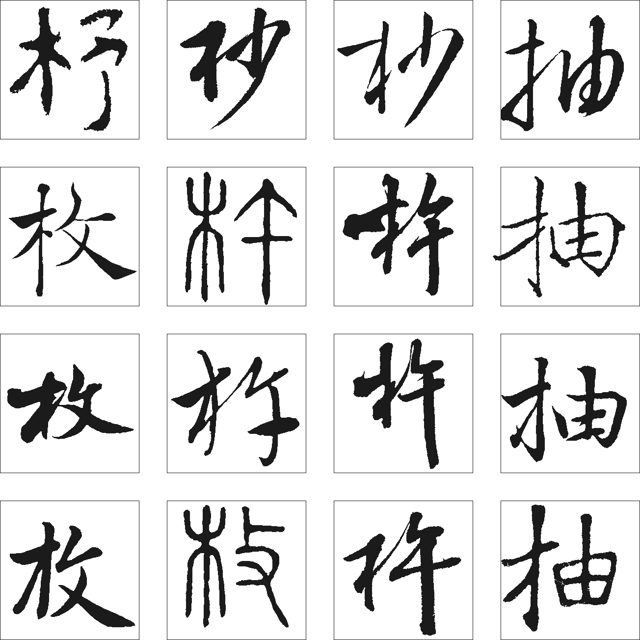 杵枚杪柚 艺术字 毛笔字 书法字 繁体 标志设计 