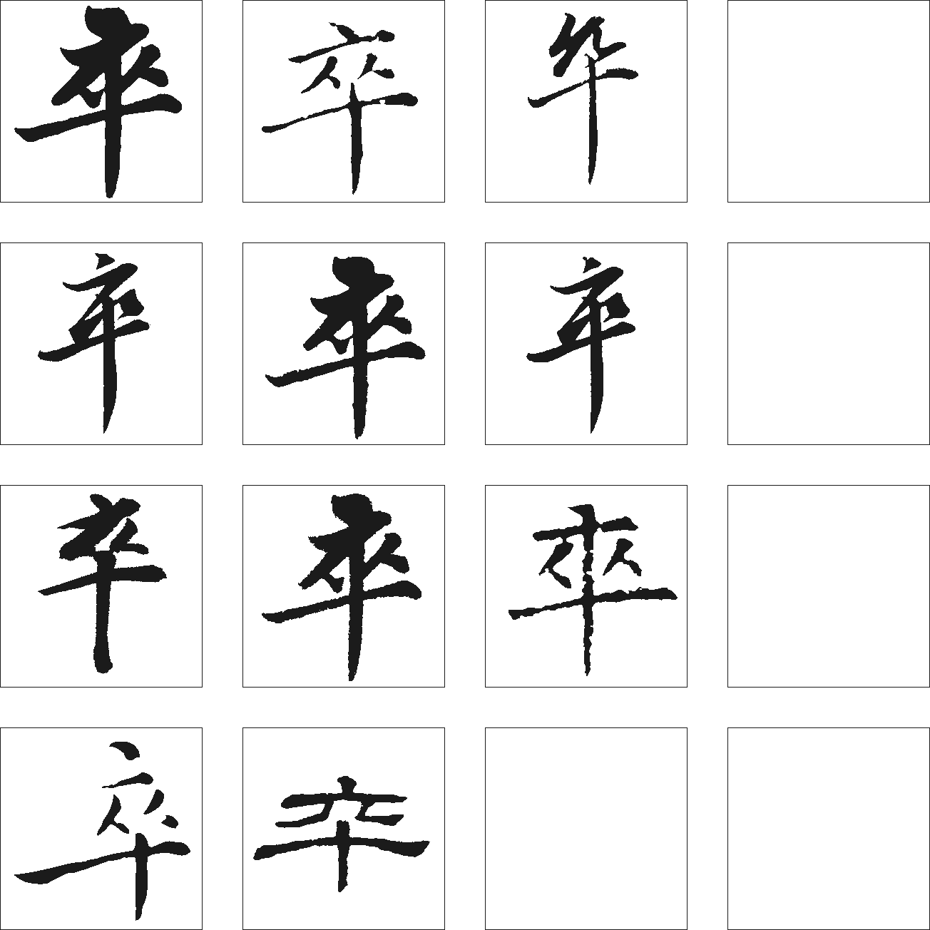 卒 艺术字 毛笔字 书法字 繁体 标志设计 