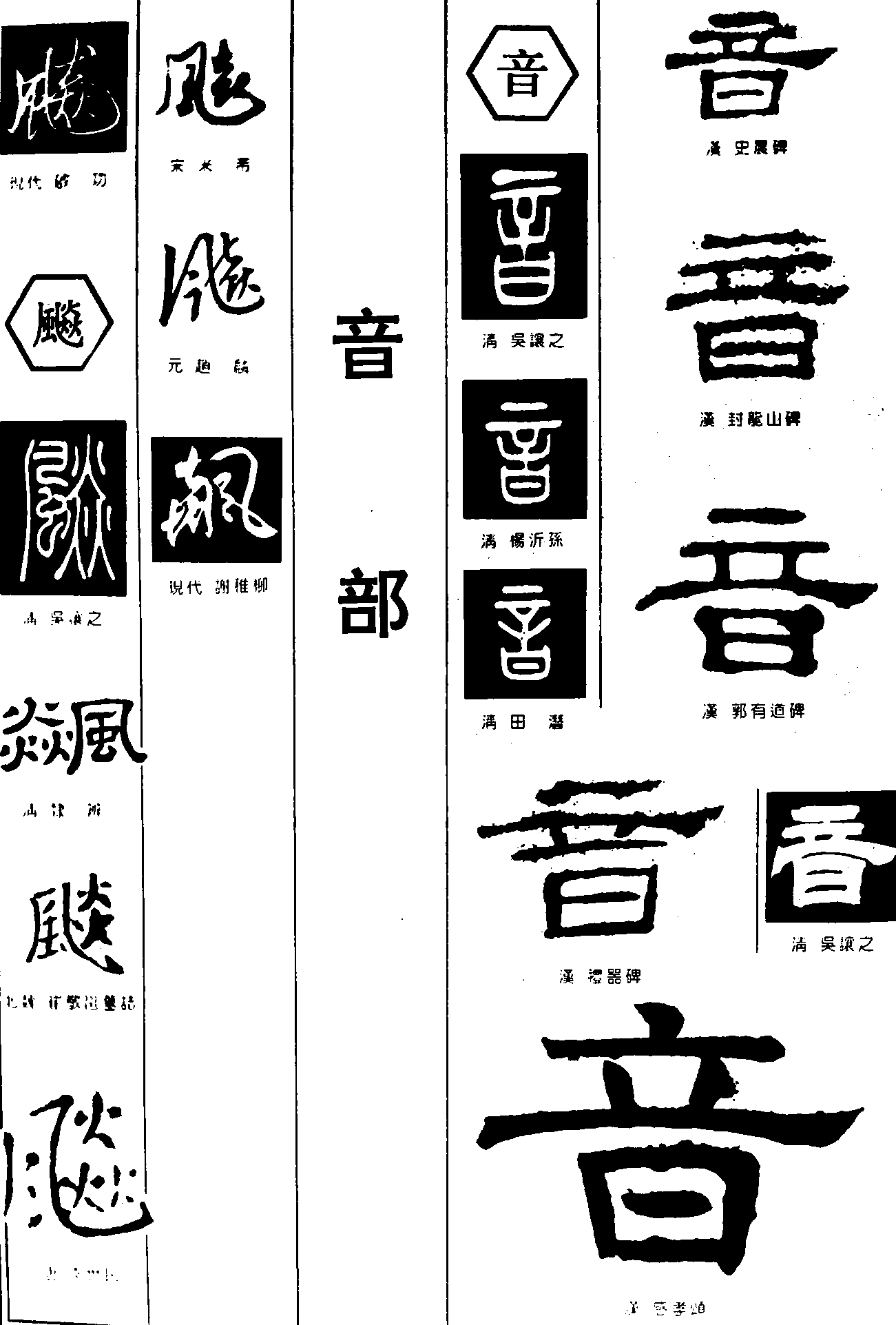 飚音 艺术字 毛笔字 书法字 繁体 标志设计 