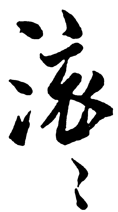 滚 艺术字 毛笔字 书法字 繁体 标志设计 