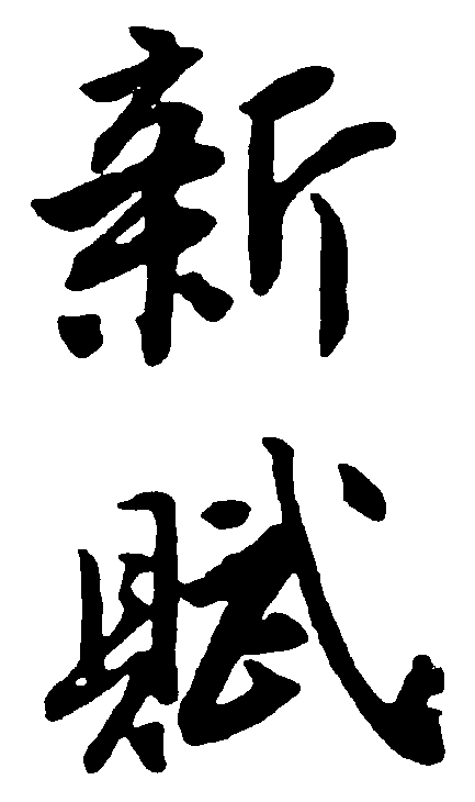 新赋 艺术字 毛笔字 书法字 繁体 标志设计 