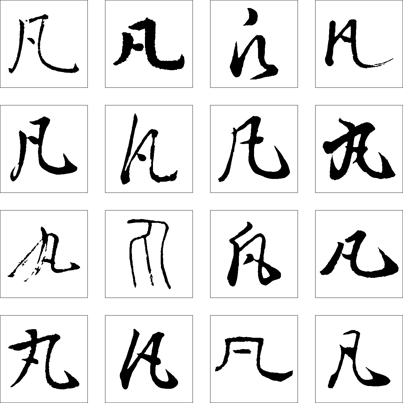 凡 艺术字 毛笔字 书法字 繁体 标志设计 