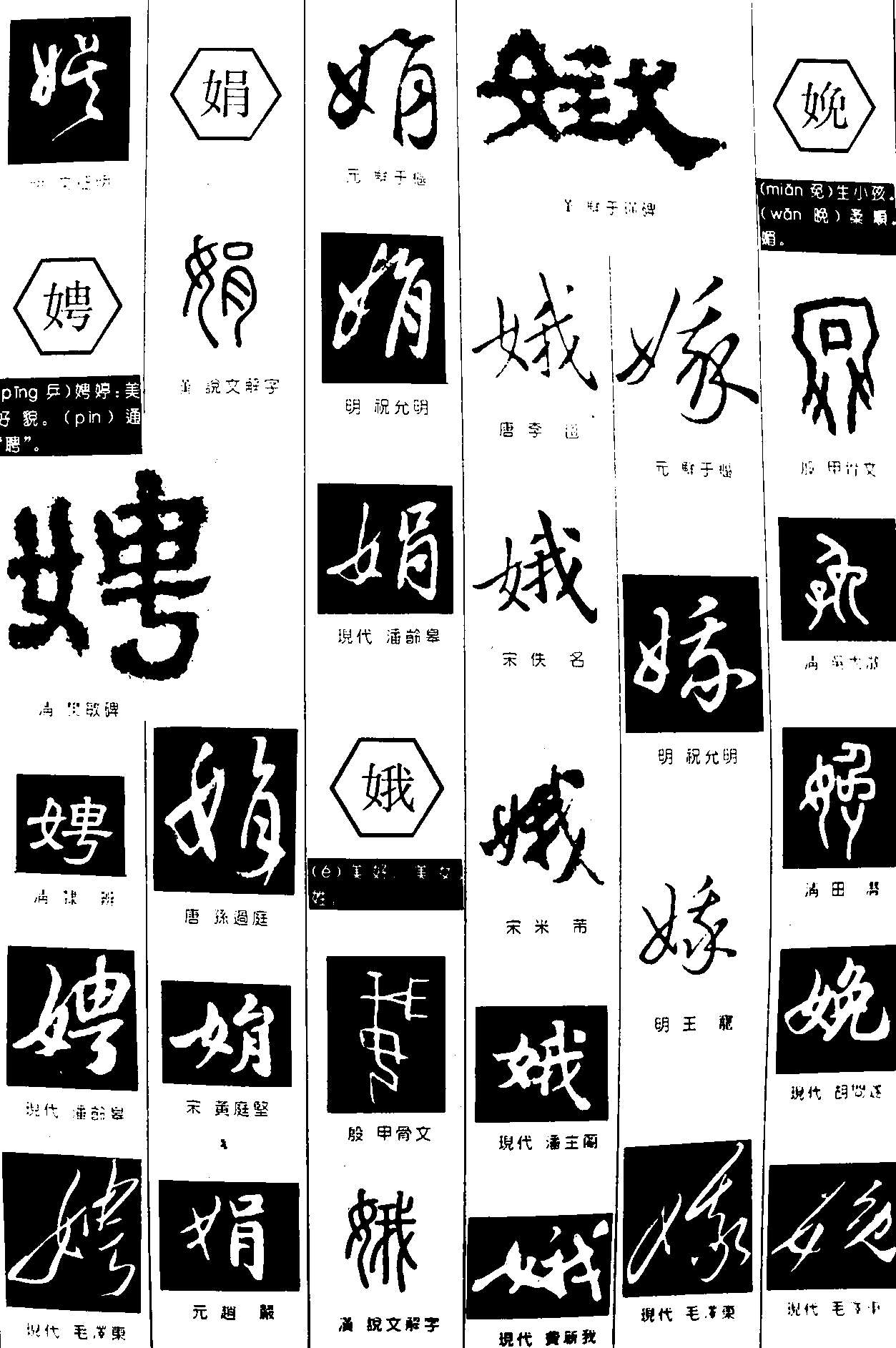 娱娉娟娥娩 艺术字 毛笔字 书法字 繁体 标志设计 