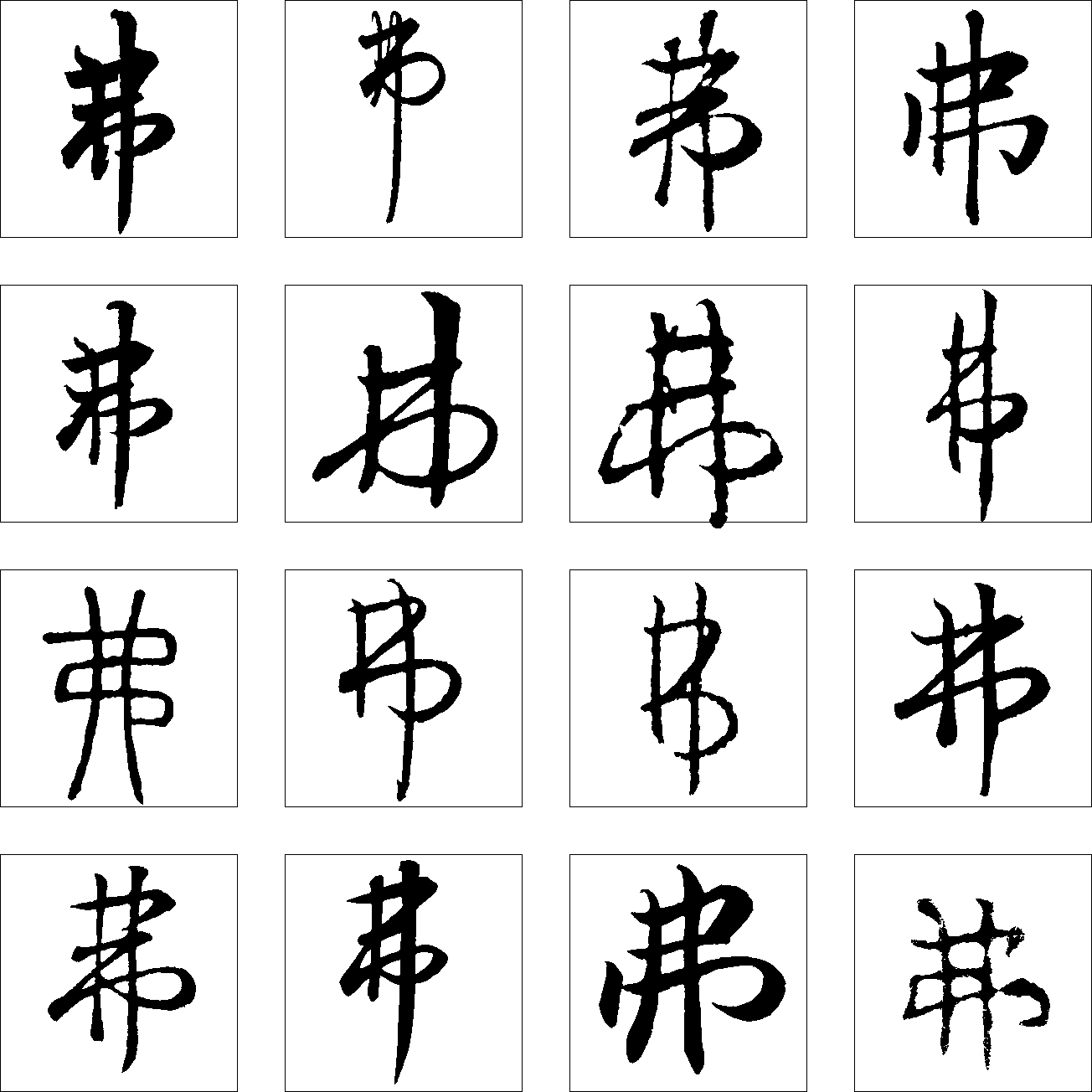 弗 艺术字 毛笔字 书法字 繁体 标志设计 