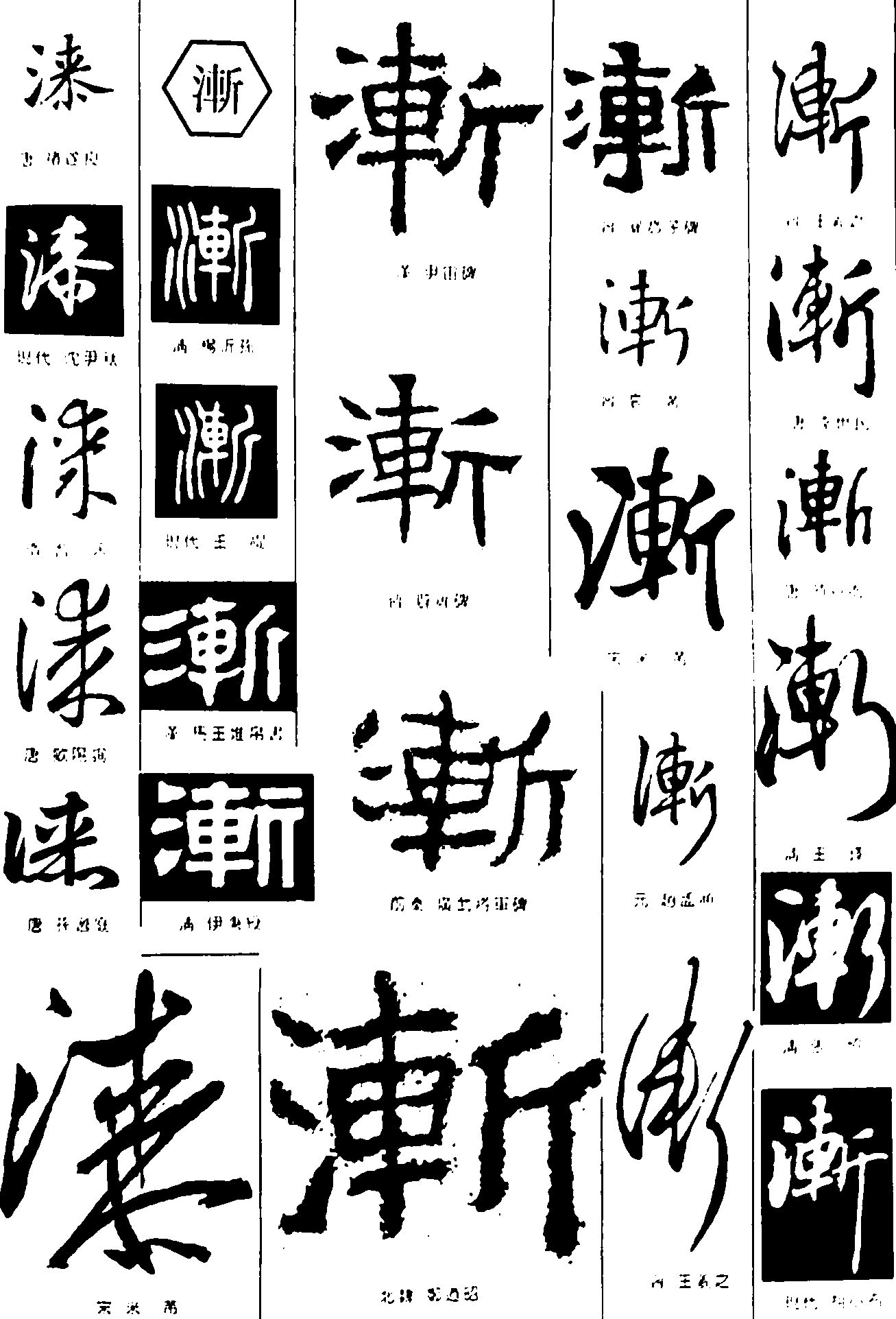 漆渐 艺术字 毛笔字 书法字 繁体 标志设计 