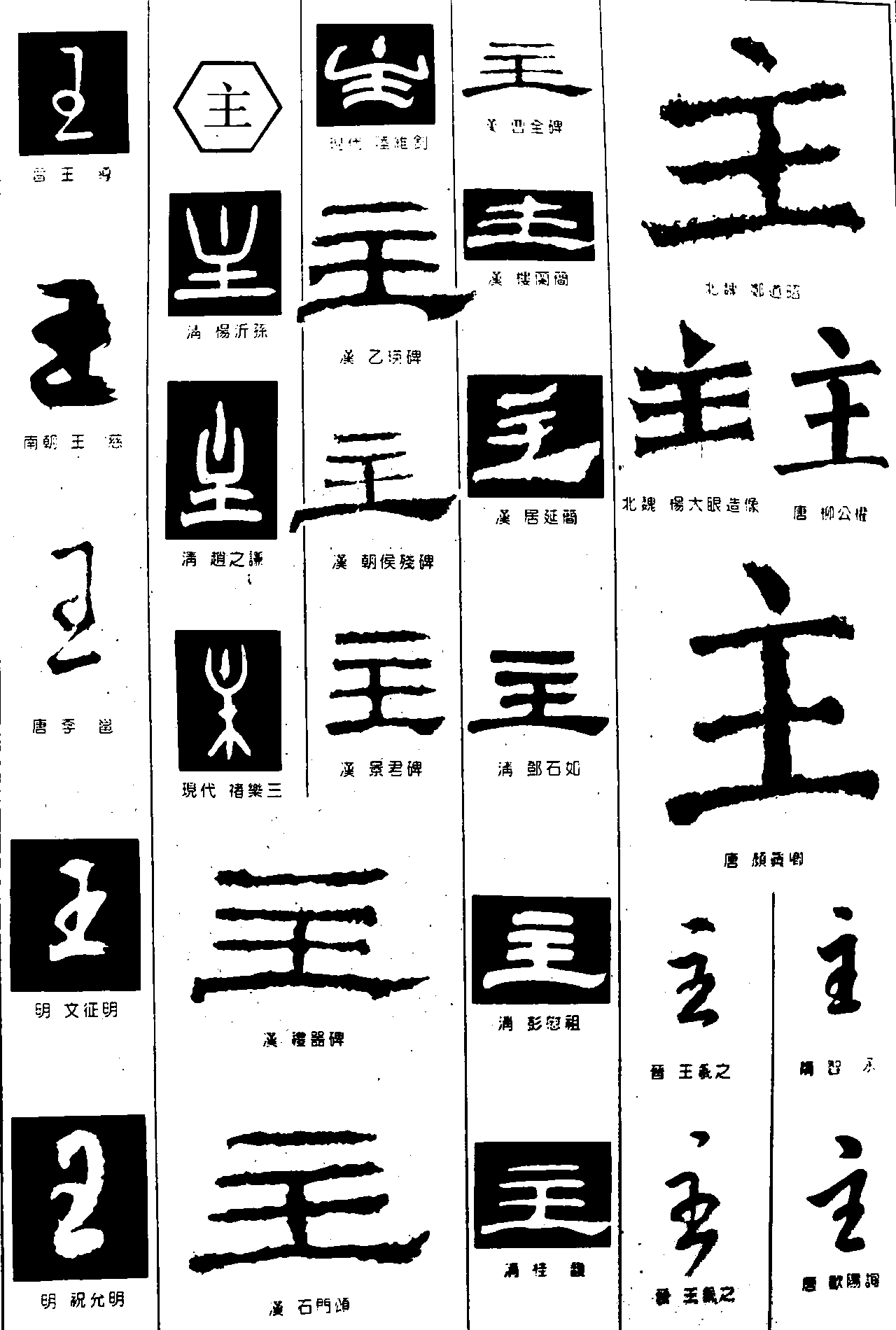 王主 艺术字 毛笔字 书法字 繁体 标志设计 