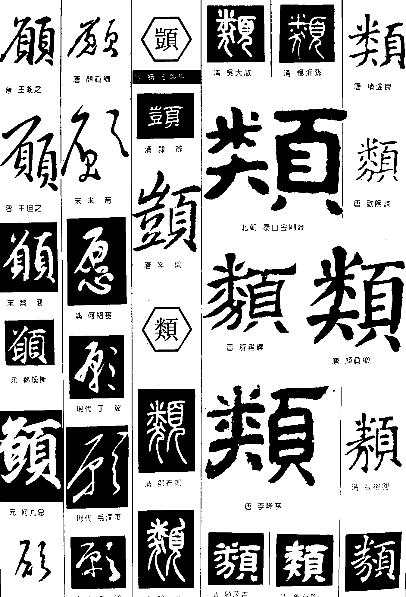 愿顗類 艺术字 毛笔字 书法字 繁体 标志设计 