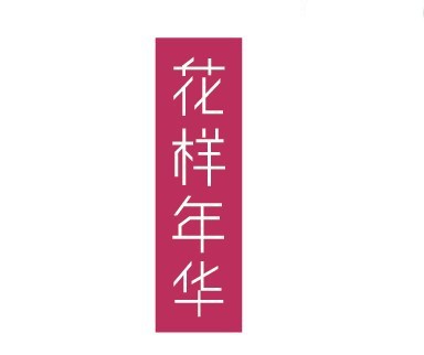 花样年华字