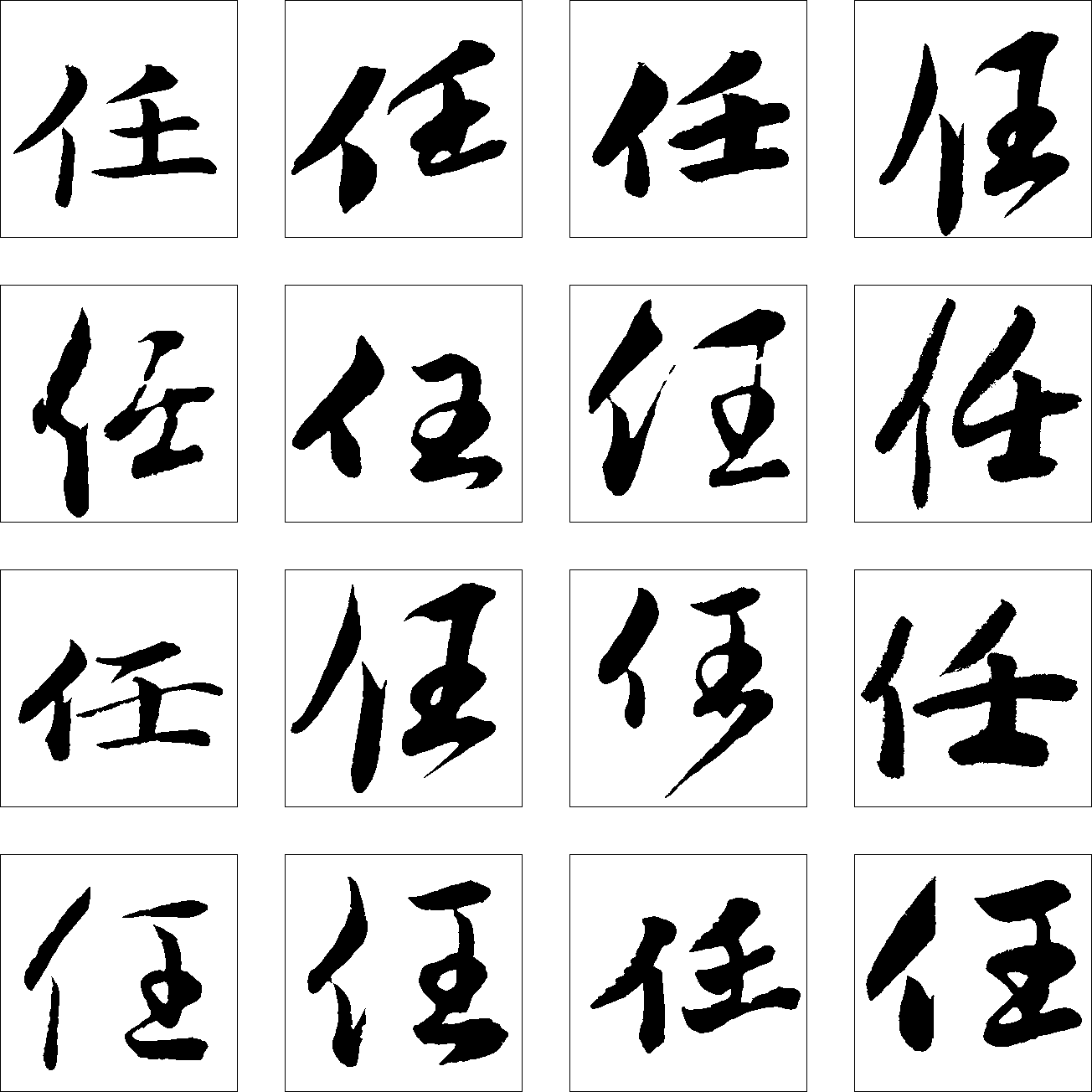 任 艺术字 毛笔字 书法字 繁体 标志设计 
