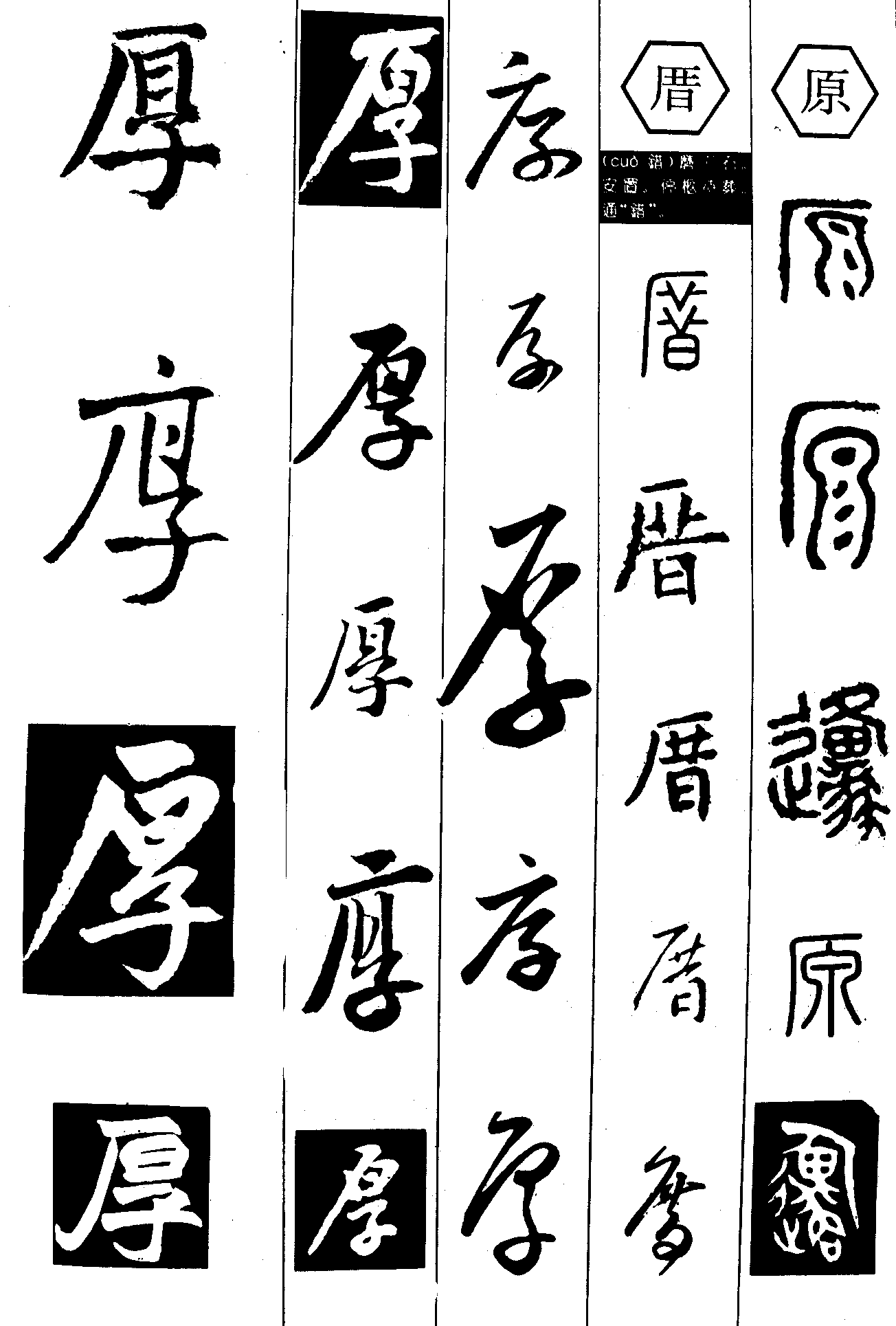 厚厝原 艺术字 毛笔字 书法字 繁体 标志设计 