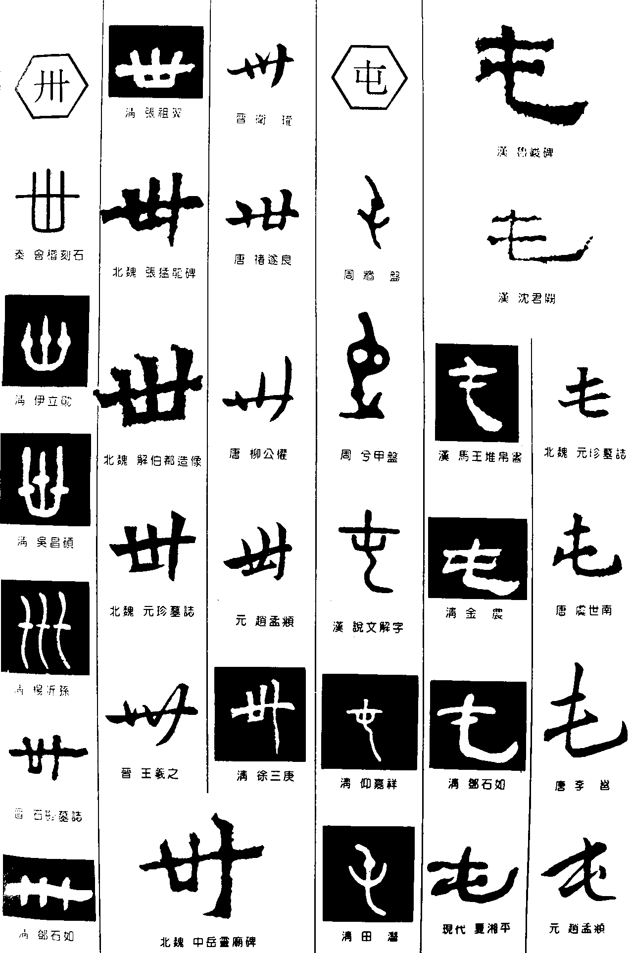 卅屯 艺术字 毛笔字 书法字 繁体 标志设计 
