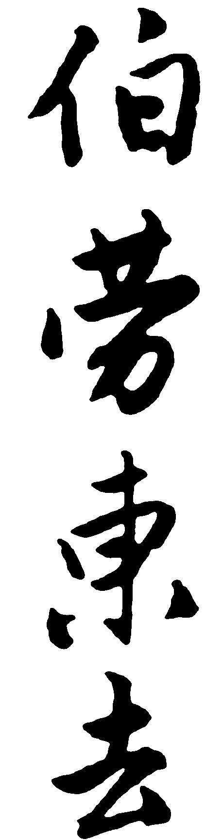 伯劳东去 艺术字 毛笔字 书法字 繁体 标志设计 