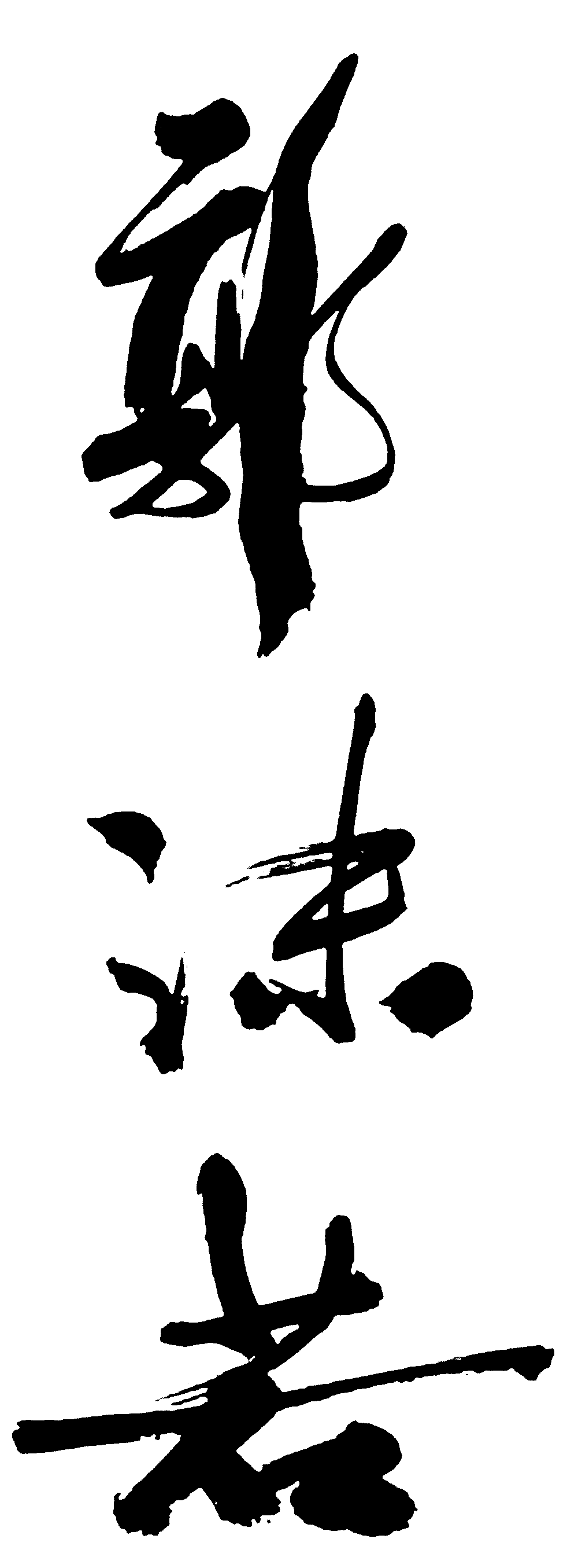 郭沫若 艺术字 毛笔字 书法字 繁体 标志设计 