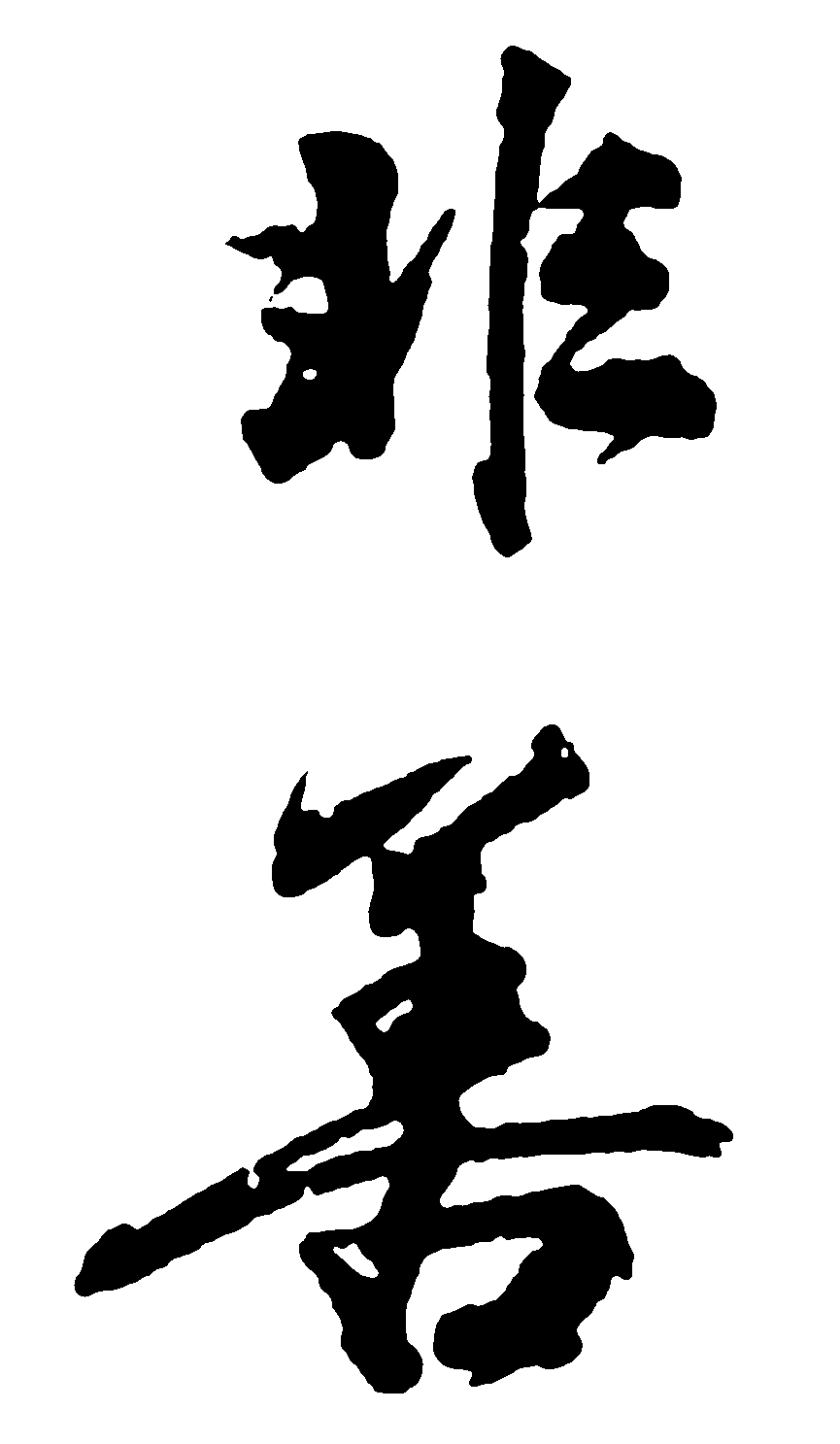 非善 艺术字 毛笔字 书法字 繁体 标志设计 