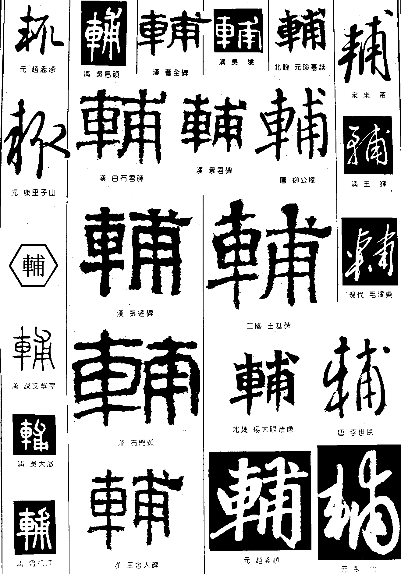 辅 艺术字 毛笔字 书法字 繁体 标志设计 