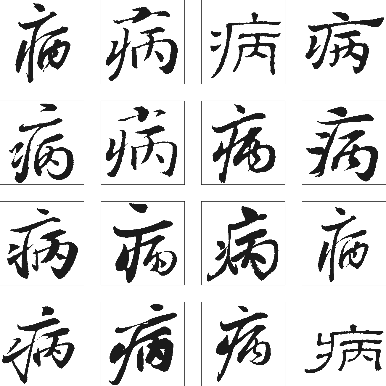 病 艺术字 毛笔字 书法字 繁体 标志设计 