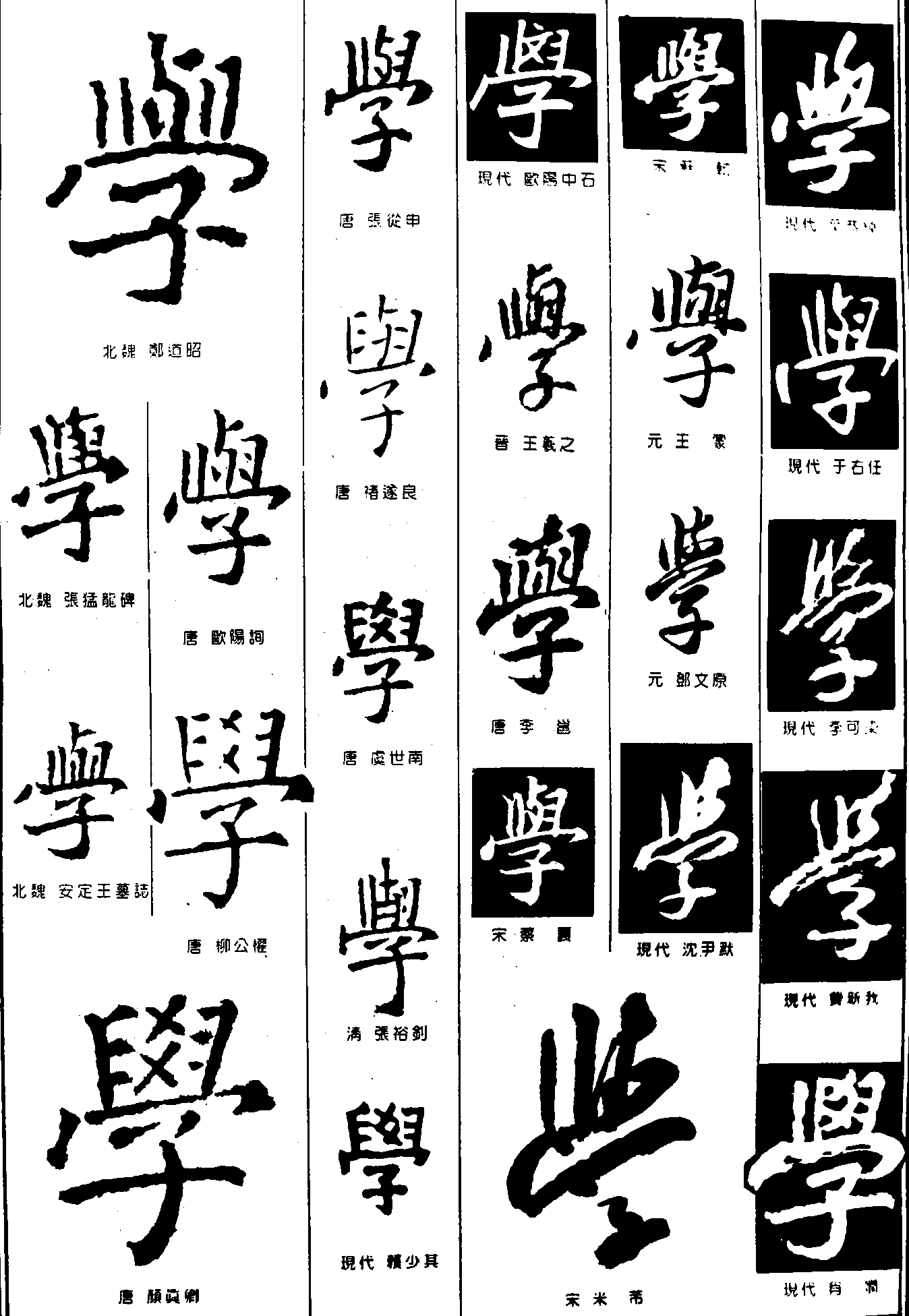 学 艺术字 毛笔字 书法字 繁体 标志设计 