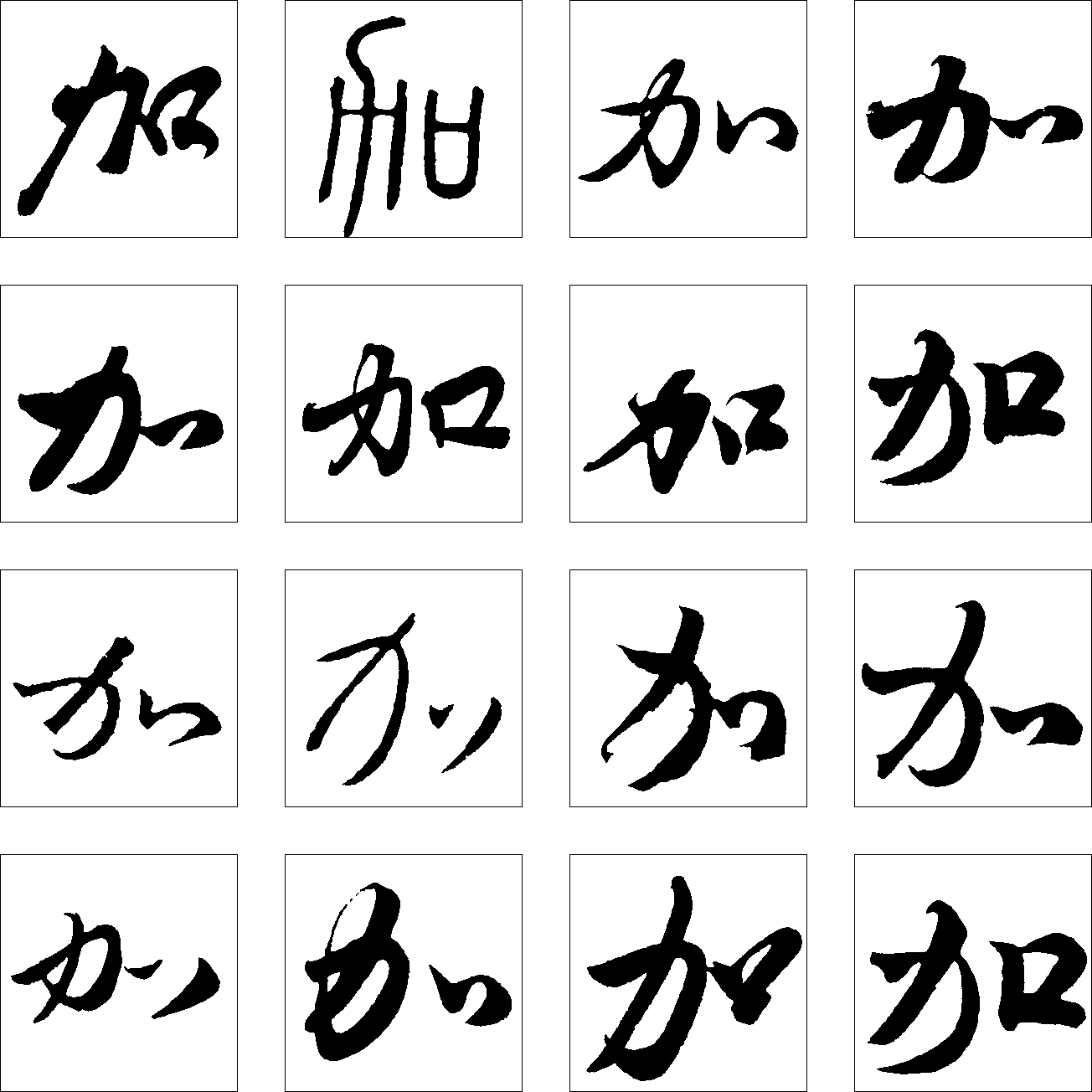 加 艺术字 毛笔字 书法字 繁体 标志设计 