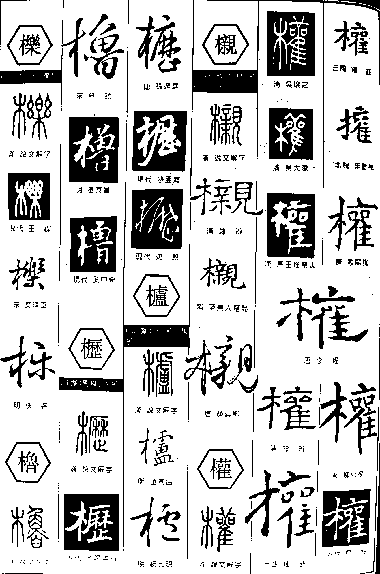 栎橹枥櫨榇 艺术字 毛笔字 书法字 繁体 标志设计 